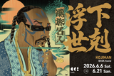 下剋浮世