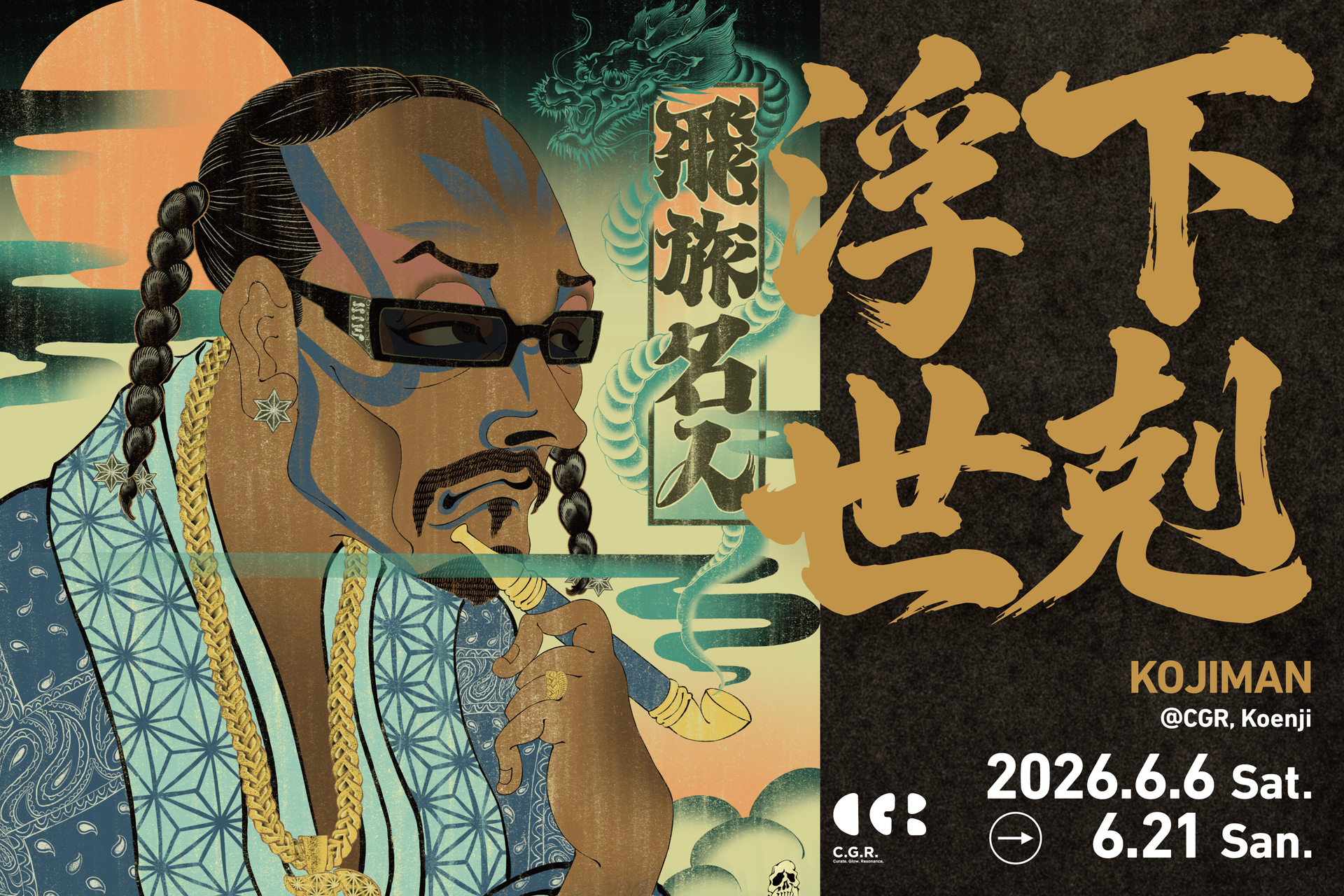 下剋浮世